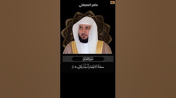 ماهر المعيقلي سورة العلق آية 19 (كلا لا تطعه واسجد واقترب) | Mahmoud Okasha