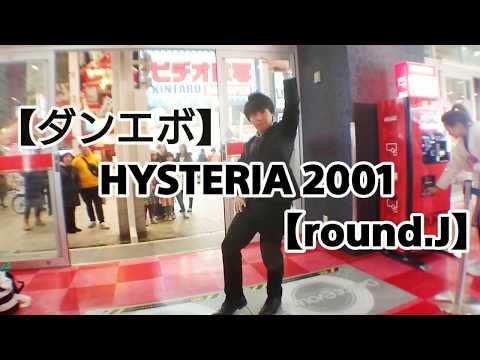 【ダンエボ】HYSTERIA 2001踊ってみた（リレー動画用素材）【round.J】