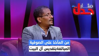 نبيل البكيري : من المآخذ على الصوفية المبالغة بتقديس آل البيت والتعلق بالخرافات والكرامات | مثار جدل