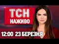 ТСН 12 00 НАЖИВО 23 березня Вибух у БУЧІ Росіяни пішли в НАСТУП Газова криза у СВІТІ 