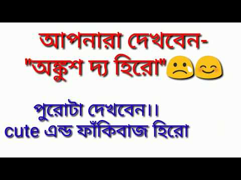 অঙ্কুশ দ্য হিরো ।। "অ" না।। kids laughing and crying while reading