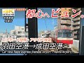 【4K全区間前面展望】エアポート快特・アクセス特急 羽田空港→成田空港 （京急・都営浅草・京成・北総4社直通）【Car view】Haneda Airport～Narita Airport