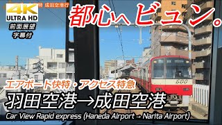 [Japanese Railway Front View] Limited Express Haneda Airport → Tokyo Subway → Narita Airport