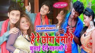 Gaurav Thakur's most amazing video song 2019 - Hey Re Chhora #Bansi Re Ghumai De Na Mansi Re - VideoSong