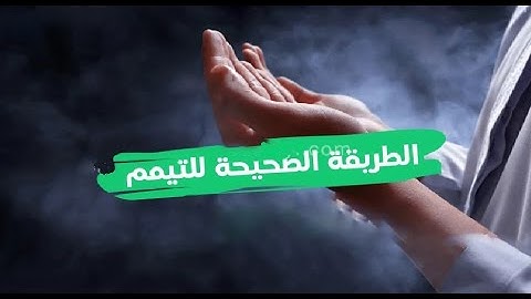 آيات الاحكام || التيمم ..  تعريف التيمم، ومشروعيَّته، وأحكامه