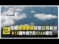 威懾朝鮮&quot;穢物氣球&quot;！美韓聯合實彈軍演嚇阻金正恩 B-1B轟炸機投射200公斤重量級彈藥JDAM【國際360】20240606@Global_Vision