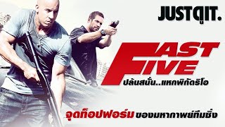 เร็ว...แรงทะลุนรก: FAST & FURIOUS 5 จุด "ท็อปฟอร์ม" ของมหากาพย์ทีมซิ่ง! #JUSTดูIT