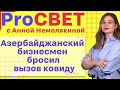 Азербайджанский бизнесмен бросил вызов ковиду. "PROсвет" с Анной Немолякиной