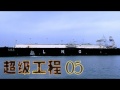 超級工程 第5集 海上超級LNG船