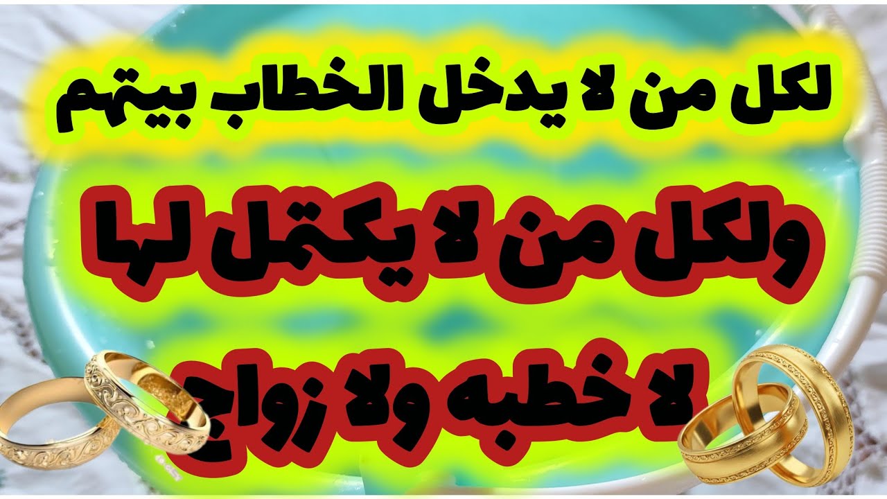 لكل من لا يدخل الخطاب بيتهم للزواج منها ولكل من لا يكتمل لها لا خطبه ولا زواج