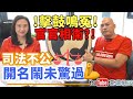 【葛珮帆x華記正能量】擊鼓鳴冤‼️官官相衛⁉️｜司法不公⚖️開名鬧未驚過｜ 機場四壯士、的士司機、馬蹄露藍雪寶被打冤案😡