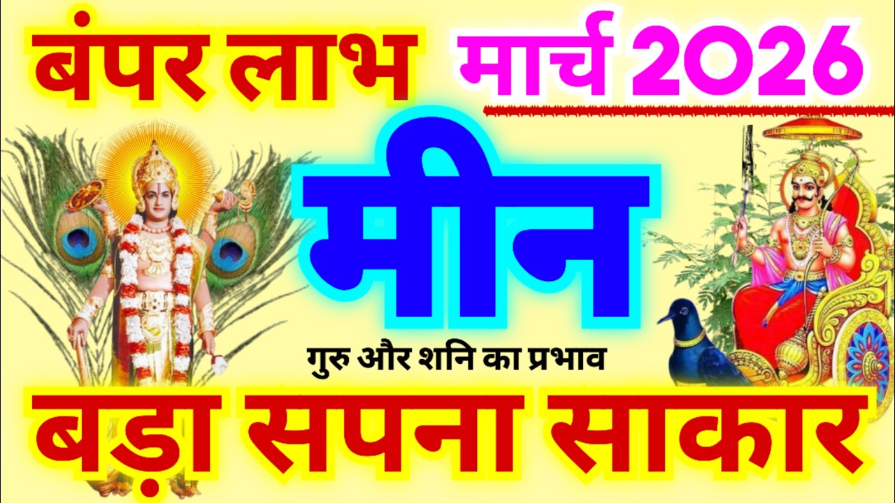 मीन राशि मार्च 2026 | Mesh Rashi March 2026 | Pisces Horoscope March 2026 | बड़ा सपना साकार