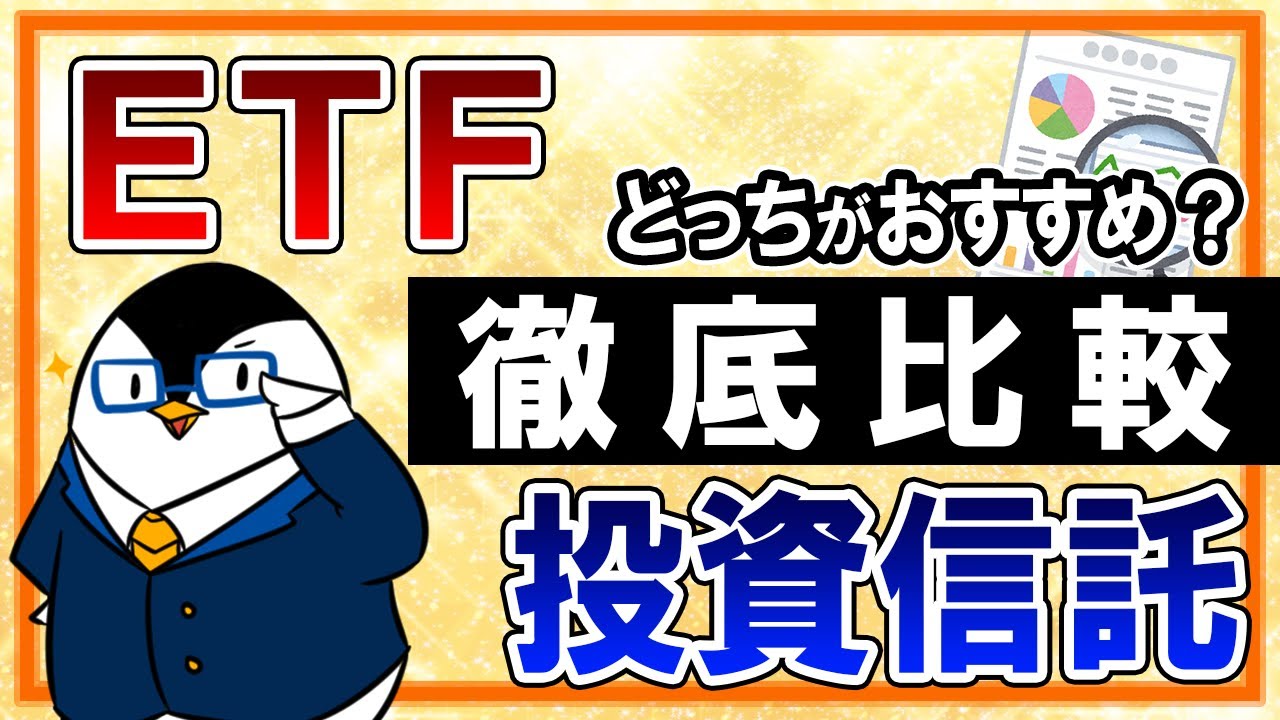 【徹底比較】ETFと投資信託はどっちがおすすめ？両者の違いを初心者向けに解説