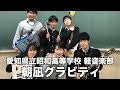 朝凪グラビティ／愛知県立昭和高等学校（演奏曲：青と夏／Mrs. GREEN APPLE）