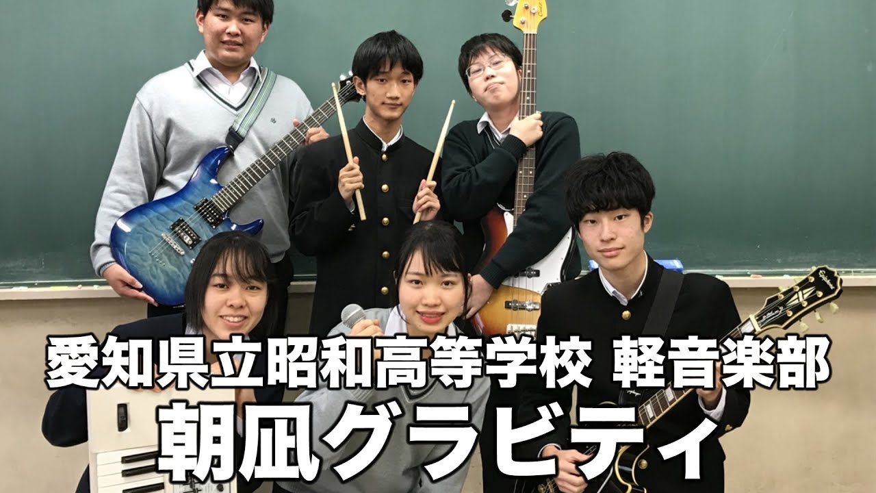 朝凪グラビティ／愛知県立昭和高等学校（演奏曲：青と夏／Mrs. GREEN
