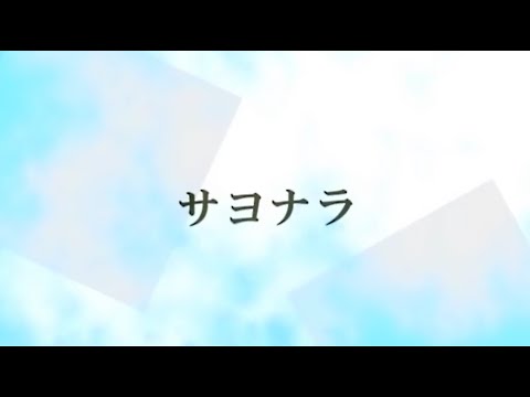 【進もう。】敗北の少年 歌ってみましたbyふぁみりある