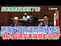 蔣萬安1打3質詢逼問萊豬標示/蘇貞昌爆屏東豬農都很熟? ｜109.12.01