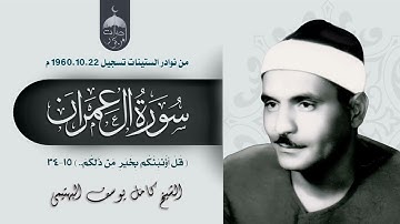 تلاوة نادرة جدا! الشيخ كامل يوسف البهتيمي | سورة آل عمران 15-34 | الإذاعة المصرية 22-10-1960م