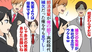 【漫画】高校時代の部活のイケメン後輩が俺の部下「先輩にできるなら俺なら余裕でできるっすよｗ」補欠だった俺を見下し…→女性社員「じゃあプレゼン任せてみましょう！」任せてみた結果…【マンガ動画】