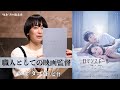 高橋一生×蒼井優！映画『ロマンスドール』タナダユキ監督が語る!! 活弁シネマ倶楽部#69