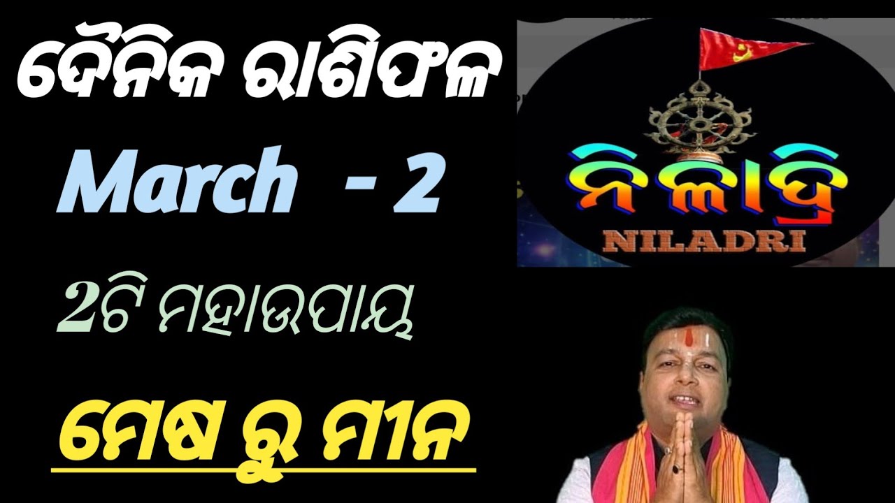 ଦୈନିକ ରାଶିଫଳ # March  - 2 # କେମିତି ରହିବ// ଭାଗ୍ୟ ଭବିଷ୍ୟତ// ମେଷ ରୁ ମୀନ 