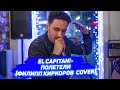 EL CAPITAN! - Полетели (Филипп Киркоров Cover)