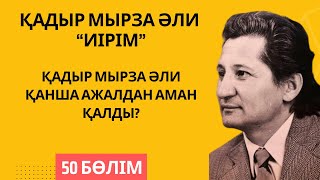 видео: “Қадыр Мырза Әли қанша ажалдан аман қалды?”. Қ. Мырза Әли “Иірім” - 50 бөлім. картинка: “Қадыр Мырза Әли қанша ажалдан аман қалды?”. Қ. Мырза Әли “Иірім” - 50 бөлім.