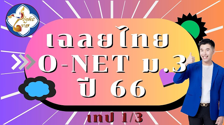 ข อสอบ o-net ม.3 2557 พร อมเฉลย สทศ