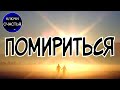 Злость снять, помириться -  без фото и без свечи видеообряд