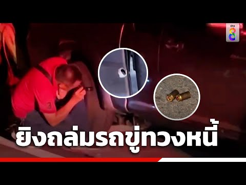 ยิงถล่มรถขู่ทวงหนี้ | สายตรวจหมายเลข8 | ข่าวช่อง8