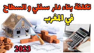 تكلفة بناء منزل بالمغرب2023 /أحسن فترة للبناء #البناء #مواد_البناء2023  #الاسمنت #حديد #مواد