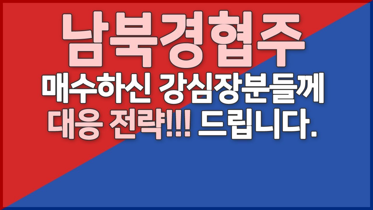 남북경협주 추가 하락 대응전략방송ㅣ대북주ㅣ아난티,디케이락 두가지 패턴ㅣ주식차트공부
