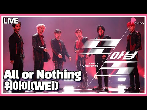 위아이(WEi) - 모 아님 <strong>도</strong>(All or Nothing) <strong>Stage</strong> (Media Showcase)