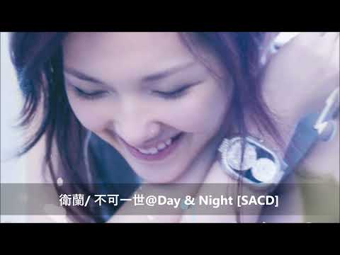 衛蘭 不可一世 Day Night SACD