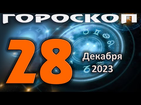 ГОРОСКОП НА СЕГОДНЯ 28 ДЕКАБРЯ 2023 ДЛЯ ВСЕХ ЗНАКОВ ЗОДИАКА