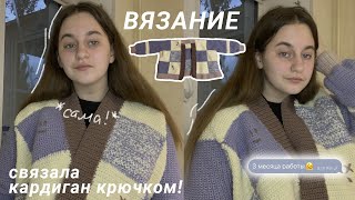 связала кардиган крючком🧶 || не туториал!