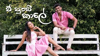 E Punchi Kale (ඒ පුංචි කාලේ) | Dance Cover | 2023