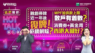 【#法巴財經HotTalk流行榜】融創停牌近一年後復牌！危機解除？丨MPF加供款上限散戶有着數？丨消費券+黃金周香港大利好？［feat.郭偉安］