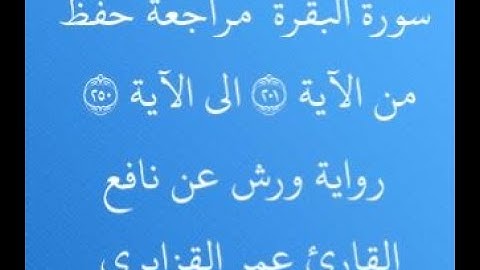 مراجعة كل 50آية من سورة البقرة من الآية 201 إلى الآية 250 بصوت القارئ عمر القزابري رواية ورش عن نافع