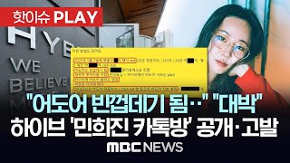 "어도어 빈껍데기 됨..캐시아웃한 돈으로 지분 취득" "대박"...감사 벌인 하이브 '민희진 톡방' 공개..오늘 고발 - [핫이슈PLAY] MBC뉴스 2024년 4월 25일