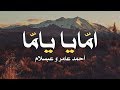 امايا ياما  بالشكل الجديد | ابن الأكابر أحمد عامر وعبسلام  | توزيع CODE Remix