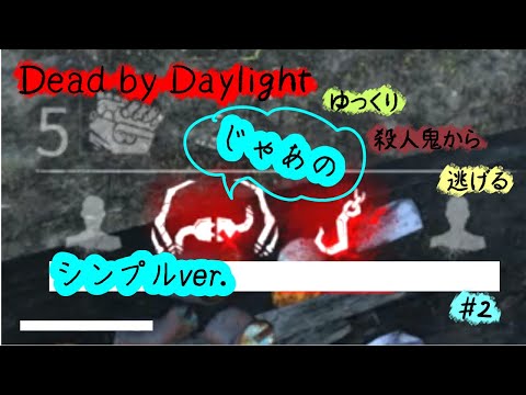 ゆっくり逃げる【Dead by Daylight】シンプルver＃2（ゆっくり実況）