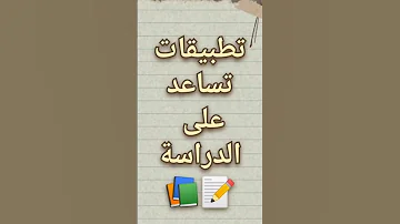 تطبيقات تساعد على الدراسه Shorts شروحات دراسة Maths Time 