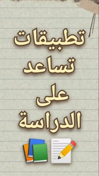 تطبيقات تساعد على الدراسه🤍. #shorts #شروحات #دراسة #maths #time