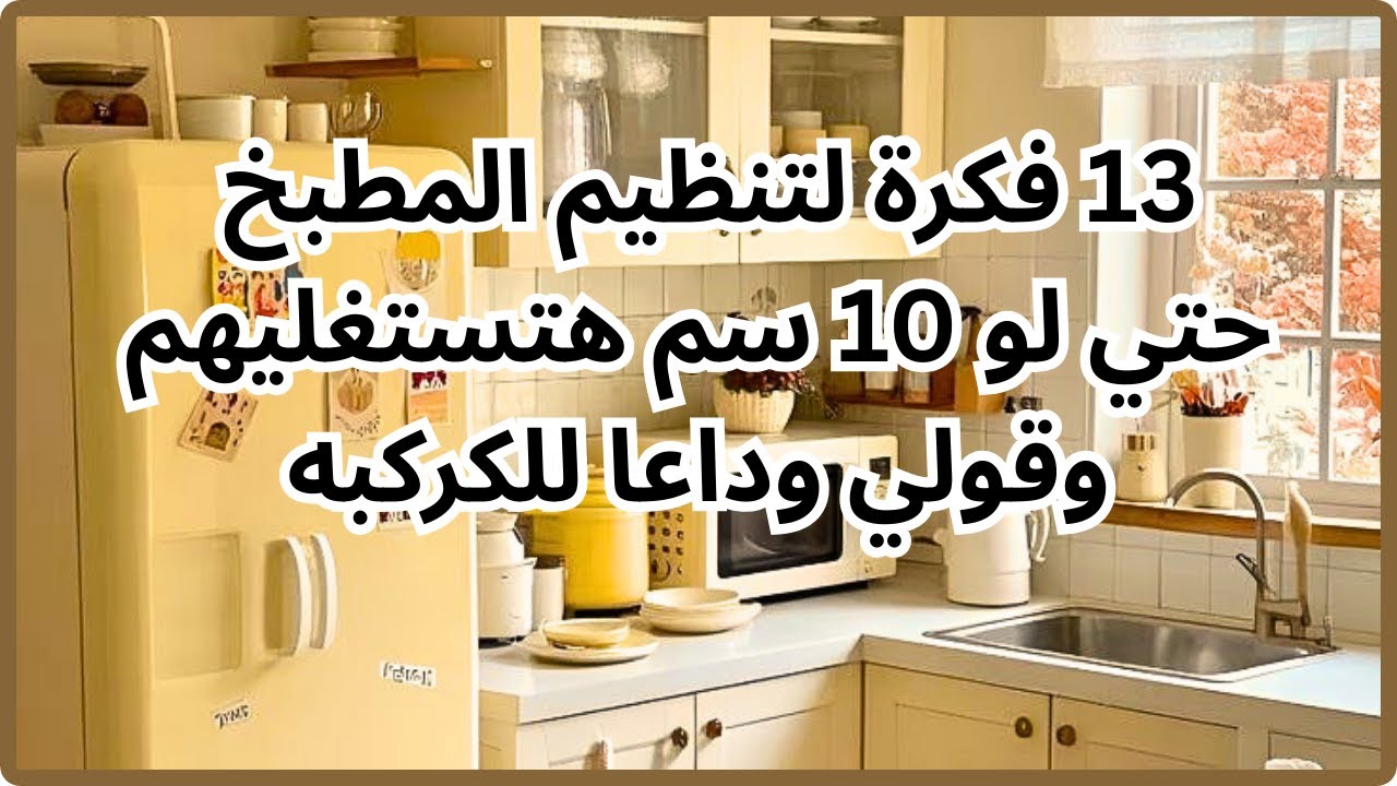 13 فكرة وهمية 🤩 لترتيب المطبخ وداعا ترتيب المطبخ والكركبة وبمنظمات ...
