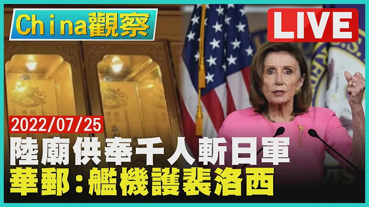 【0725China观察LIVE】汉光模拟共军轰炸神祕飞弹部队登场　裴洛西访台惹怒对岸美政府不敢妄动 - 天天要闻