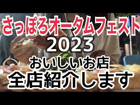 【さっぽろオータムフェスト2023】北海道の大イベント開幕！秋の味覚を限界まで食べる！HOKKAIDO SAPPORO