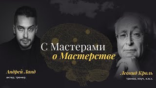 С Мастерами о мастерстве: Леонид Кроль.