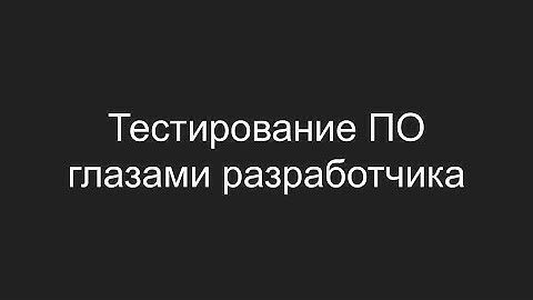 Тестирование ПО глазами разработчика