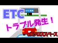 【B35A】ETCでトラブル発生！？【eKクロススペース】